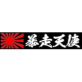 [ステッカー屋Donperi] あおり運転 対策 暴走天使 車用 マグネットステッカー カーステッカー B0016