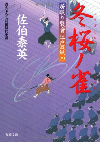 冬桜ノ雀 ─ 居眠り磐音江戸双紙 29 (双葉文庫) (双葉文庫 さ 19-33 居眠り磐音江戸双紙 29)