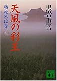 天風の彩王〈下〉―藤原不比等