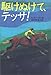 駆けぬけて、テッサ! 駆けぬけて、テッサ!