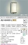 コイズミ照明 人感センサ付ポーチ灯 タイマー付ON-OFFタイプ ウォームシルバー AU40409L