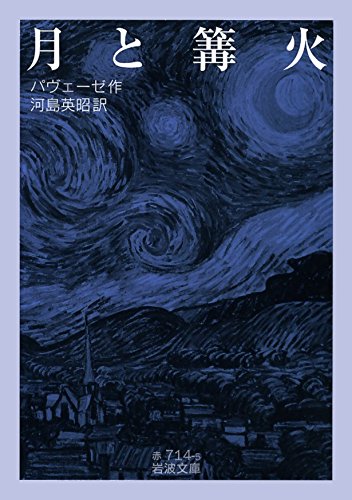 月と篝火 月と篝火