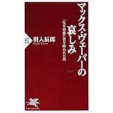 マックス・ヴェーバーの哀しみ: 一生を母親に貪り喰われた男 (PHP新書 490)
