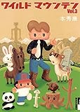 ワイルドマウンテン（３） (IKKI　COMIX)