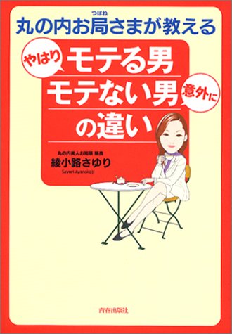 丸の内お局さまが教えるやはりモテる男 意外にモテない男の違い