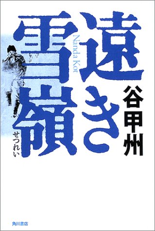 遠き雪嶺