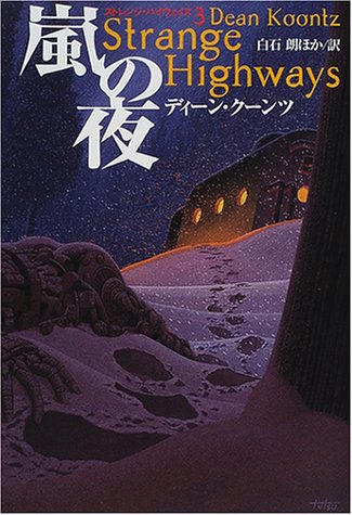 ディーン・R・クーンツ:嵐の夜―ストレンジ・ハイウェイズ〈3〉 (扶桑社ミステリー)