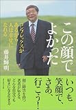 この顔でよかった
