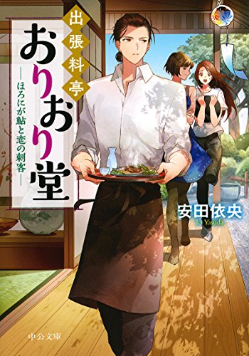 安田依央:出張料亭おりおり堂 - ほろにが鮎と恋の刺客 (中公文庫)