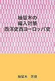 柚留木の編入対策ー西洋史西ヨーロッパ史編