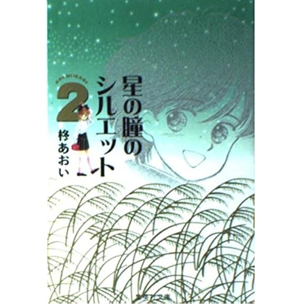 Amazon.co.jp: 星の瞳のシルエット コミック 全10巻完結セット (りぼん