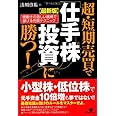【最新版】超・短期売買で「仕手株投資」に勝つ!