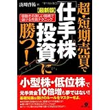 【最新版】超・短期売買で「仕手株投資」に勝つ!