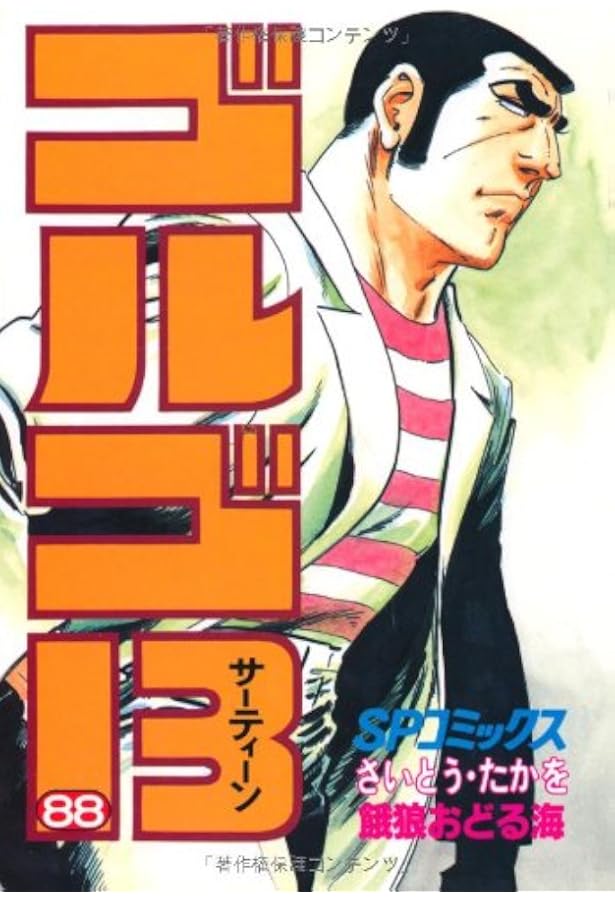 【708】ゴルゴ13 1～168巻 125巻抜け さいとうたかを 708】ゴルゴ13 1～168巻 125巻抜け さいとうたかを - メルカリ