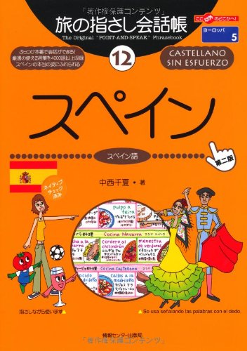 旅の指さし会話帳〈12〉スペイン ここ以外のどこかへ!―ヨーロッパ 旅の指さし会話帳〈12〉スペイン ここ以外のどこかへ!―ヨーロッパ