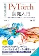 現場で使える！PyTorch開発入門 深層学習モデルの作成とアプリケーションへの実装 (AI & TECHNOLOGY)