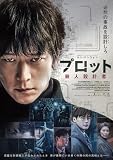 プロット 殺人設計者　豪華版 [DVD]