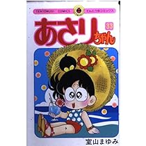 あさりちゃん (36) (てんとう虫コミックス) | 室山 まゆみ |本