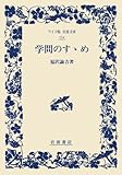 学問のすゝめ (ワイド版岩波文庫)