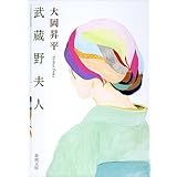 武蔵野夫人 (新潮文庫)