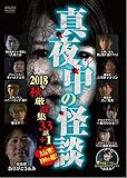 真夜中の怪談　2018年秋　厳選集33話+1 [DVD]