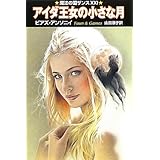 アイダ王女の小さな月―魔法の国ザンス〈21〉 (ハヤカワ文庫FT)