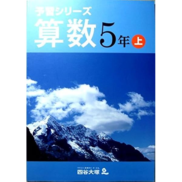 Amazon.co.jp: 予習シリーズ 算数 5年 下 : 四谷大塚: 本
