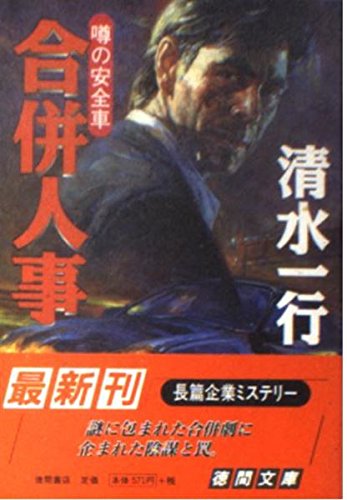 清水一行:合併人事―噂の安全車 (徳間文庫)