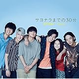 サヨナラまでの30分 (通常盤)