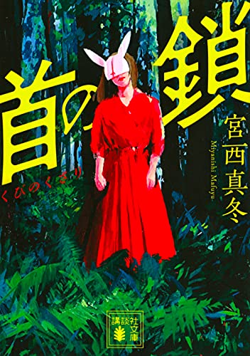 宮西真冬:首の鎖 (講談社文庫)