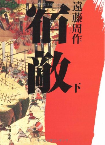 宿敵〈下〉 (角川文庫)