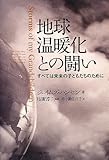 地球温暖化との闘い すべては未来の子どもたちのために