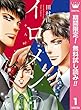 イロメン ―十人十色―【期間限定無料】 1 (マーガレットコミックスDIGITAL)