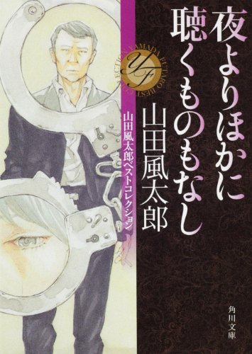 山田風太郎:夜よりほかに聴くものもなし 山田風太郎ベストコレクション (角川文庫)