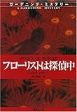 フローリストは探偵中 (集英社文庫)