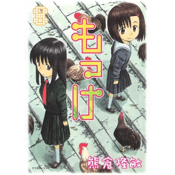 Amazon.co.jp: もっけ 9 (アフタヌーンKC) : 熊倉 隆敏: 本