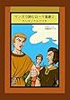 マンガで読むローマ喜劇２: カシナ／クルクリオ