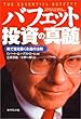 バフェット投資の真髄