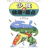 少食が健康の原点: 万物への愛と慈悲がエネルギーを生む
