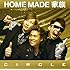 HOME MADE 家族「CIRCLE(初回限定盤)」
