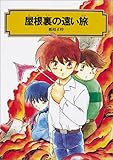 屋根裏の遠い旅 (偕成社文庫)
