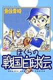 ぼくらの戦国白球伝