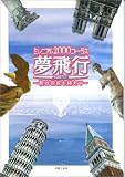 混声 ミレニアム2000コーラス 夢飛行