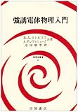 強誘電体物理入門 (物理学叢書 63)