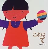 これは て (これはの絵本1)
