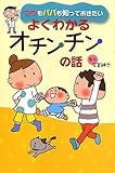 ママもパパも知っておきたい よくわかるオチンチンの話