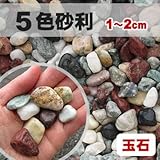天然石 玉石砂利 五色砂利 1-2cm 20kg