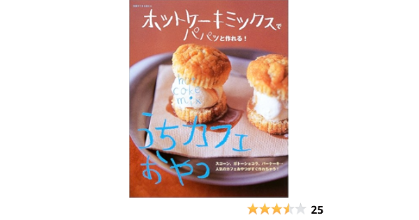 うちカフェおやつ ホットケーキミックスでパパッと作れる 別冊すてきな奥さん 本 通販 Amazon