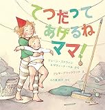 てつだってあげるね ママ!
