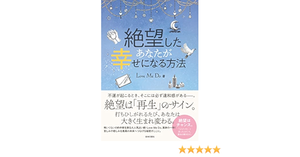 絶望したあなたが幸せになる方法 Love Me Do 本 通販 Amazon
